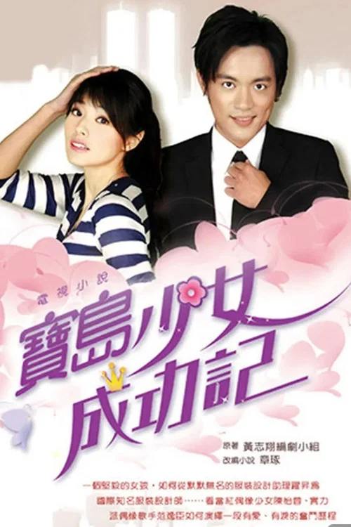 宝岛少女成功记(2006)海报
