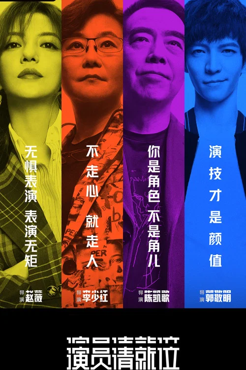 演员请就位 第二季剧照3