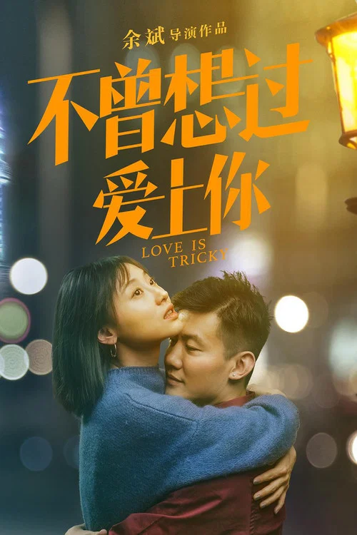 不曾想过爱上你(2019)海报