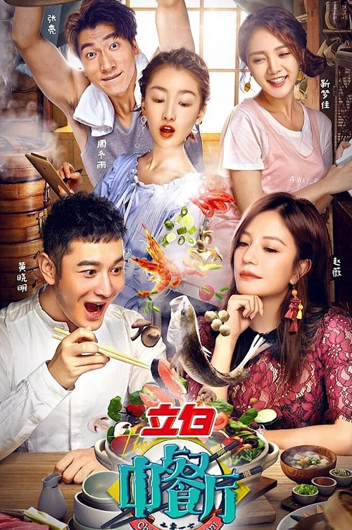 中餐厅第一季剧照3
