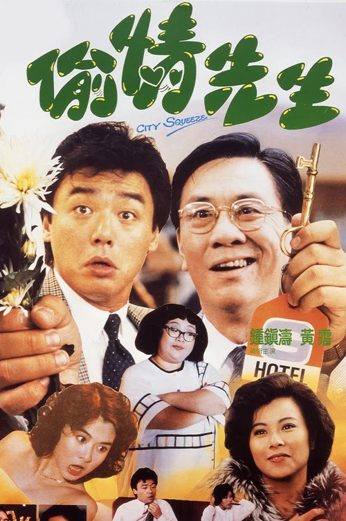 偷情先生粤语(1989)海报