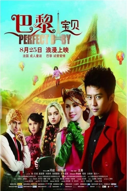 巴黎宝贝(2011)海报