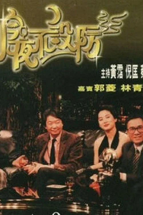 今夜不设防(1989)海报