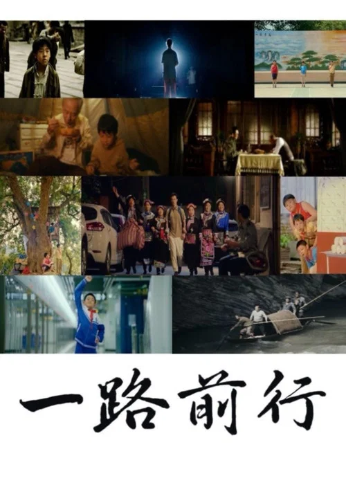 一路前行(2023)海报