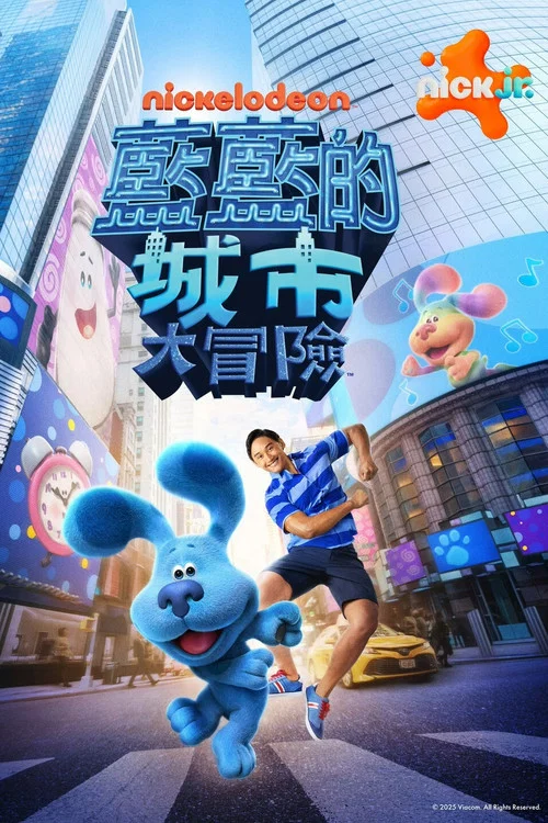 蓝色斑点狗大电影.百老汇之梦(2022)海报