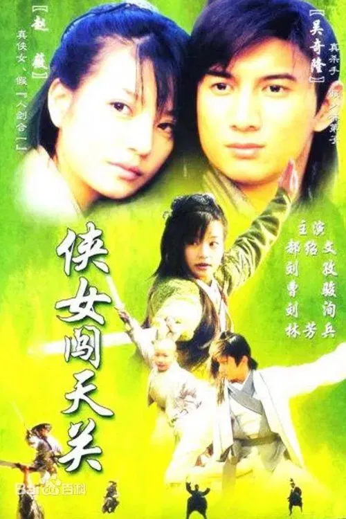 侠女闯天关(2000)海报