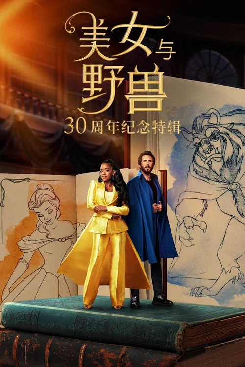 美女与野兽:爱与魔法30年(2022)海报