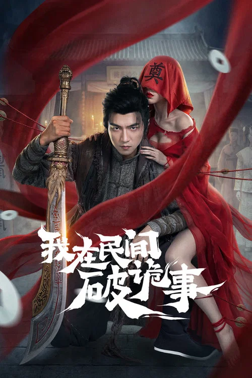 我在民间破诡事剧照2