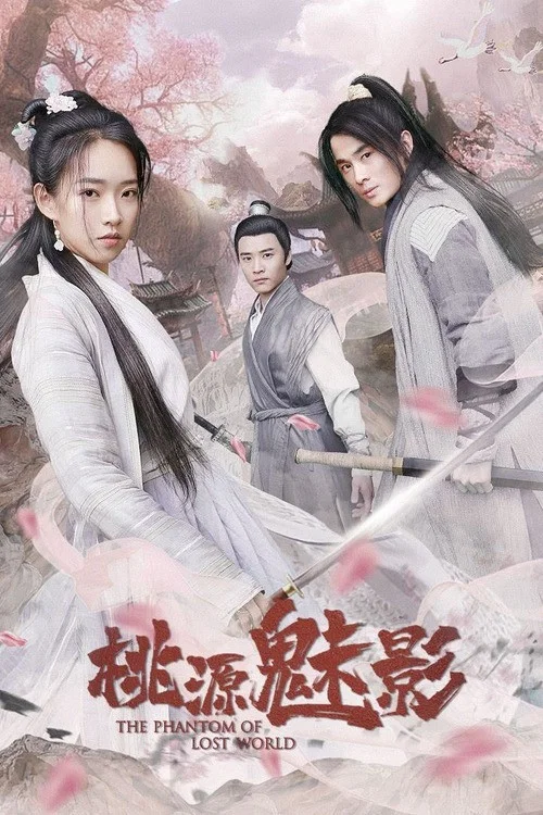 桃源魅影(2019)海报