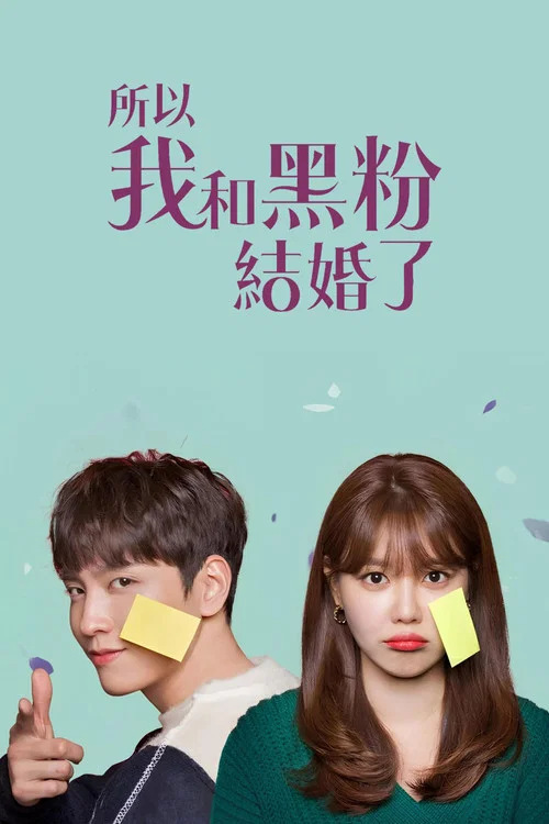 所以我和黑粉结婚了剧照4