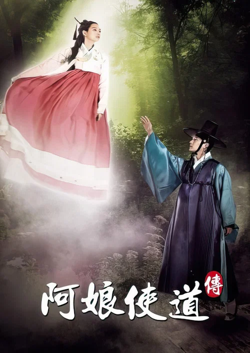 阿娘使道传(2012)海报