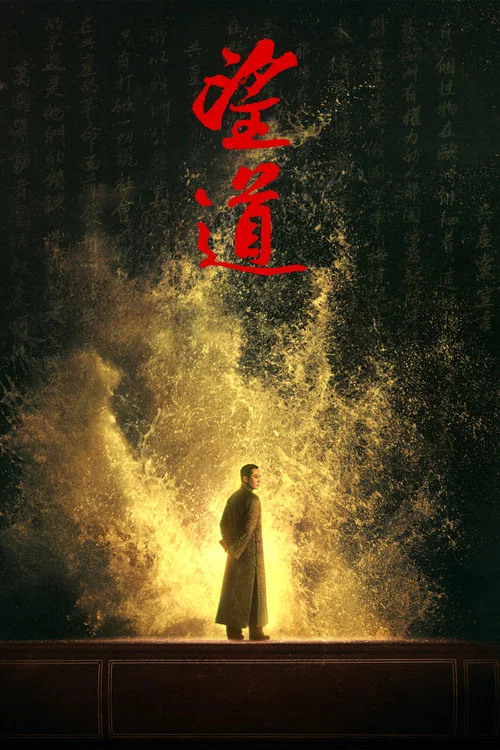 望道剧照4