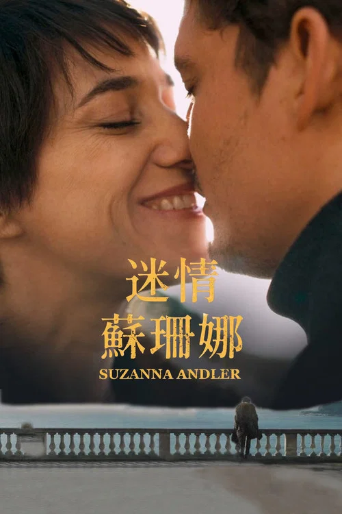 苏珊娜·安德勒剧照3