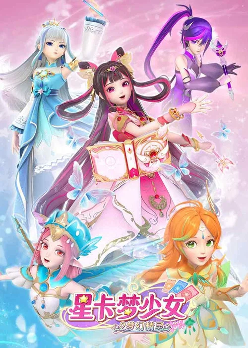 星卡梦少女2梦幻精灵剧照5