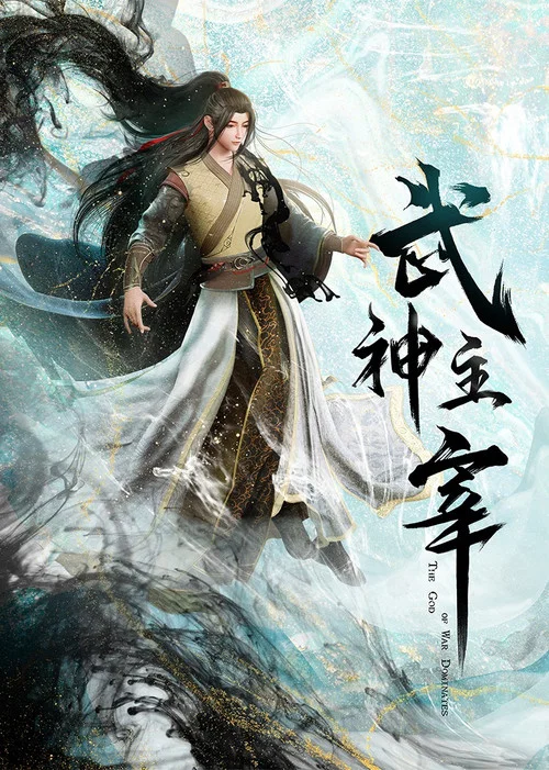 武神主宰剧照3