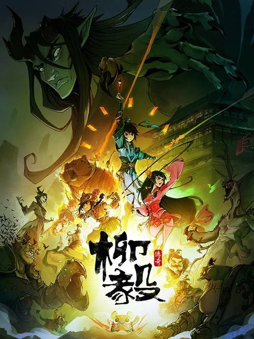 柳毅传奇(2020)海报