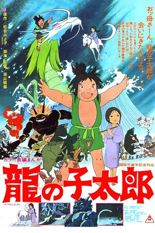 龙子太郎(1979)海报