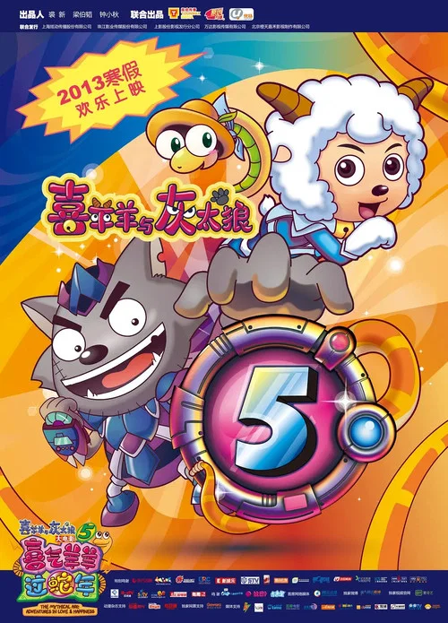 喜羊羊与灰太狼之喜气羊羊过蛇年剧照2