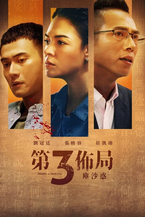 第三布局尘沙惑(2021)海报