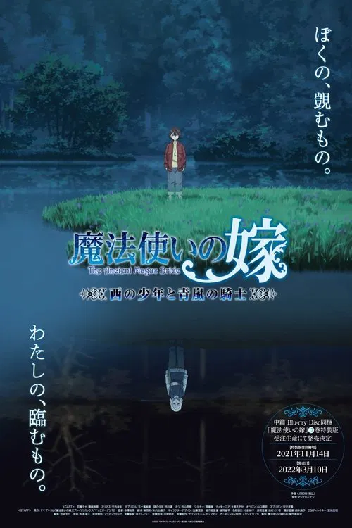 魔法使的新娘 西之少年与青岚的骑士(2021)海报