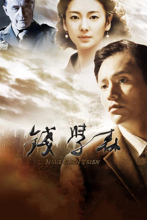 钱学森剧照3