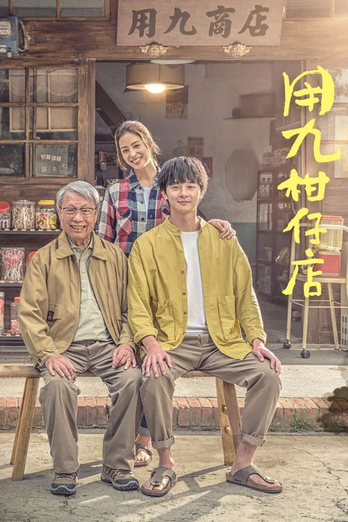 用九柑仔店剧照5