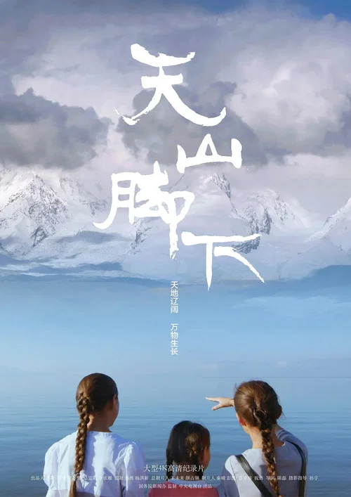 天山脚下剧照2