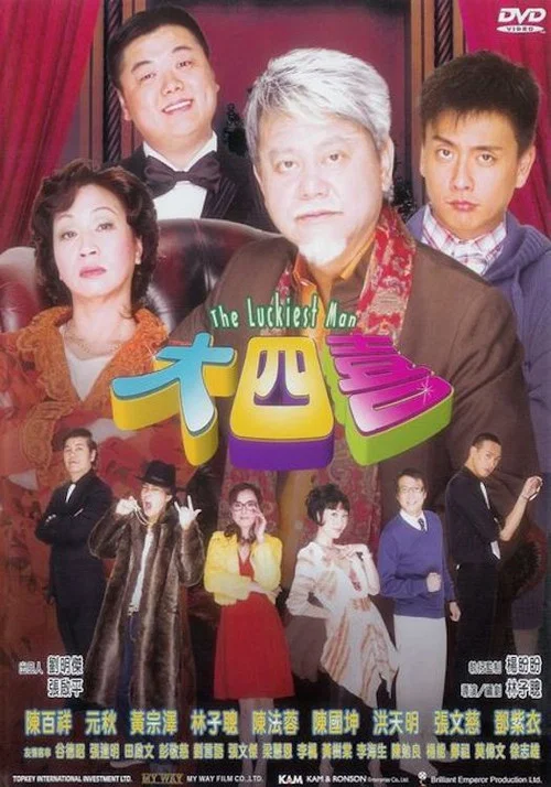 大四喜(2008)海报