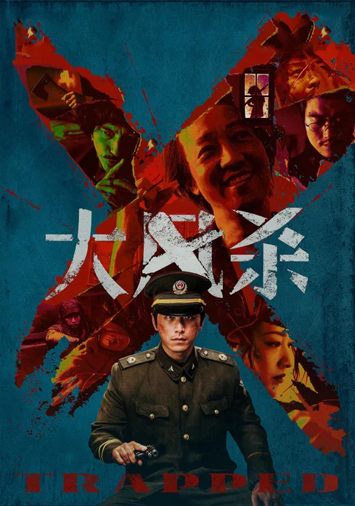 大风杀剧照2