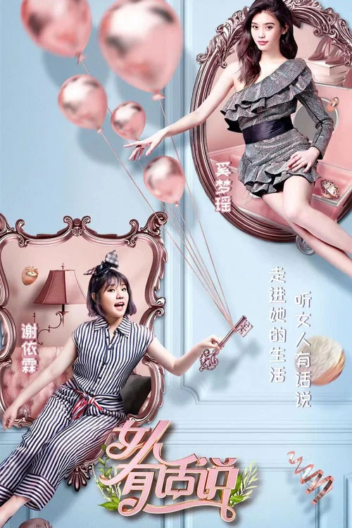 女人有话说(2018)海报