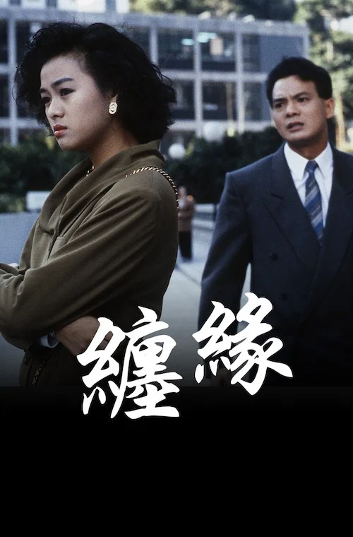 缠缘(1991)海报