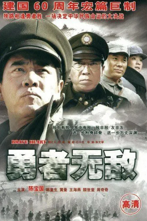 勇者无敌(2009)海报