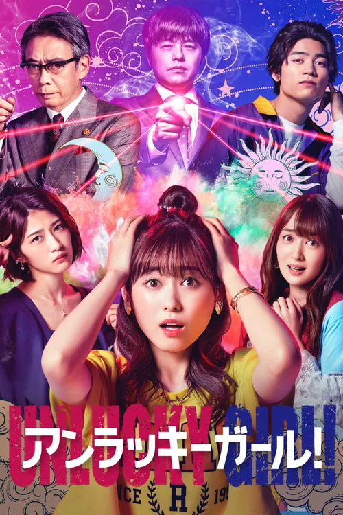 世界上最倒霉的女人(2021)海报