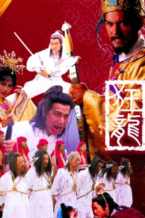 狂龙1988(1988)海报