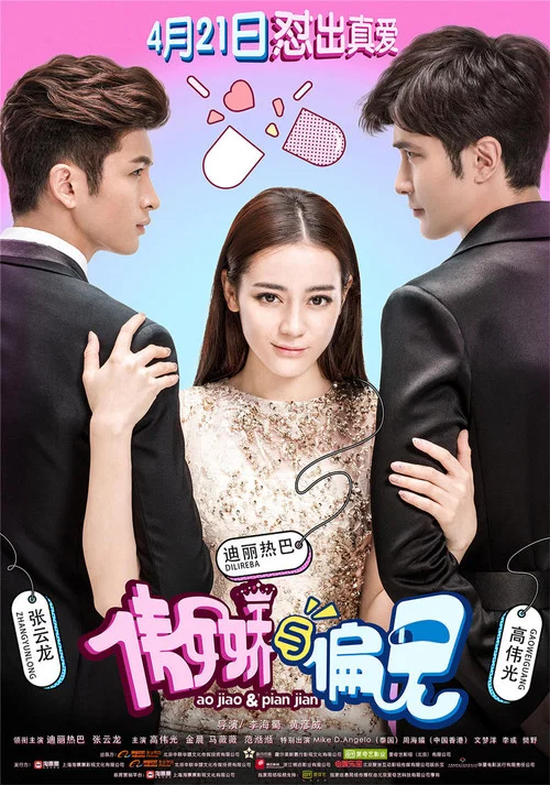傲娇与偏见(2017)海报