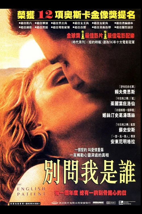 英国病人(1996)海报