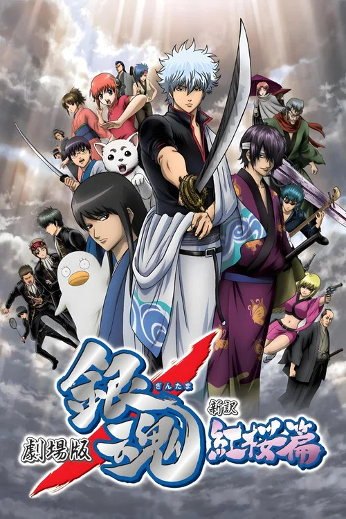 银魂剧场版:新译红樱篇(2010)海报