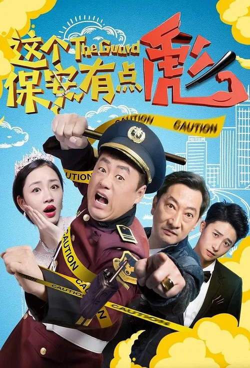 这个保安有点彪(2019)海报