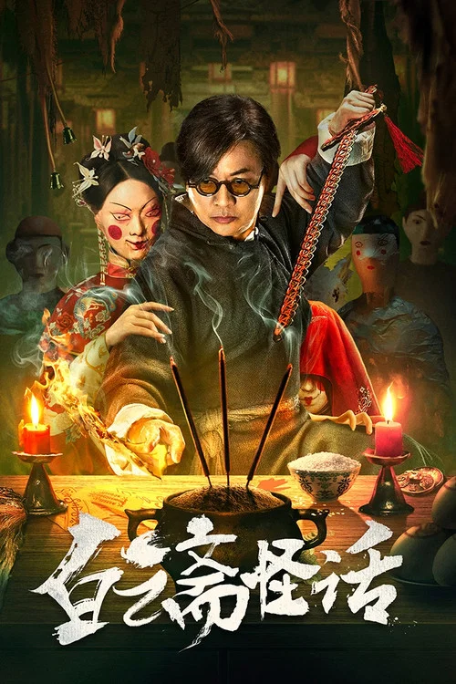 白云斋怪话(2025)海报