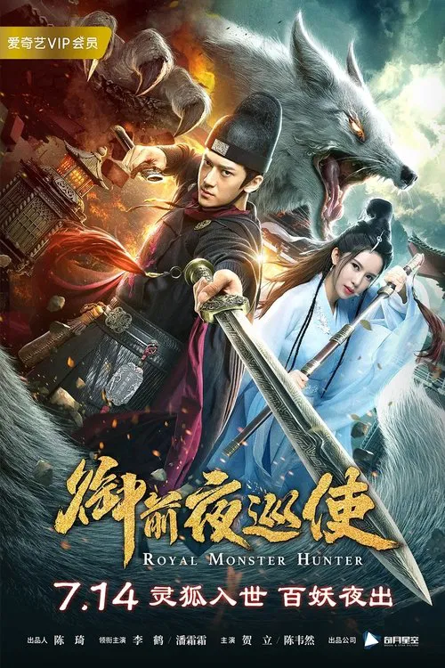 御前夜巡使(2019)海报