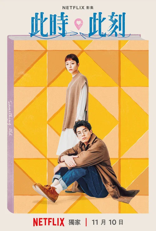 此时此刻剧照5