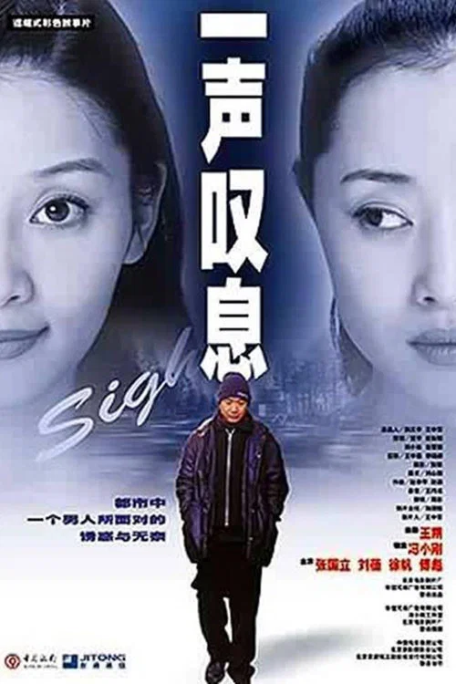 一声叹息剧照2