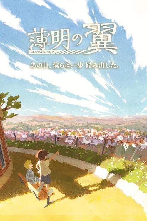 破晓之翼(2020)海报
