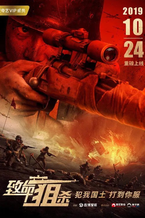 致命狙杀(2019)海报