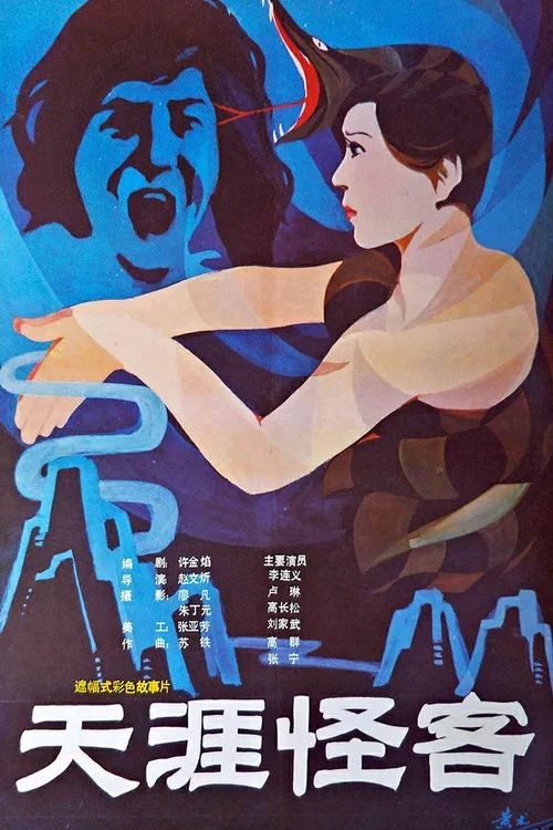 天涯怪客(1989)海报
