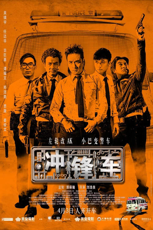 冲锋车粤语(2015)海报
