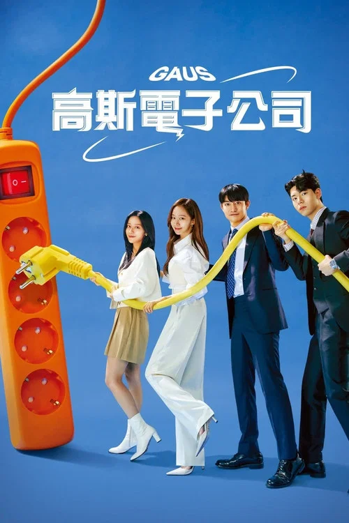 高斯电子公司(2022)海报