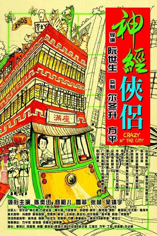 神经侠侣剧照2