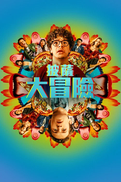 披萨电影(2026)海报