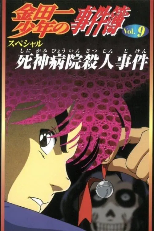 金田一少年事件簿:死神病院杀人事件(1997)海报